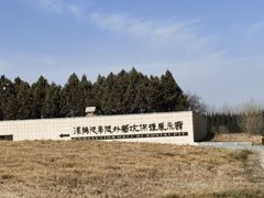 -汉景帝阳陵博物院