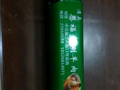 -恩福来涮羊肉(中北旗舰店)