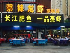 门面-蔡妹龙虾•肥鱼地标(陶珠路步行街店)