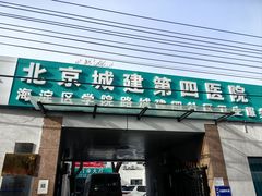 -北京城建第四医院
