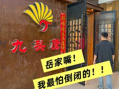 -九头鹰家宴(岳家嘴店)