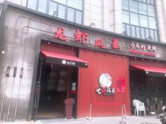 门面-龙虾风暴(松江店)