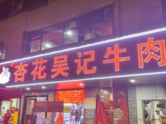 -杏花吴记牛肉火锅