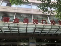 -上海交通大学医学院附属瑞金医院(总院)