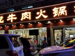 门面-潮悦牛肉火锅城(水贝店)