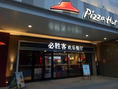 门面-必胜客(福州永嘉PH店)