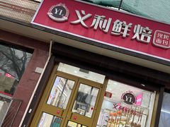 -百年义利(福长街店)