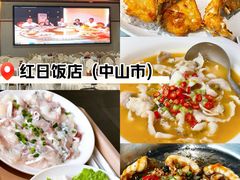 -红日饭店(裕隆三路店)