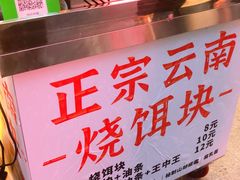 -金块块云南小吃