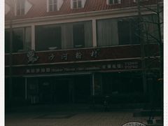 -沙河粉村·国家非遗传承(云台店)