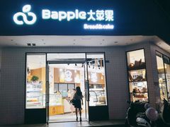 门面-大苹果面包生日蛋糕(创新店)