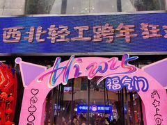-西北轻工批发市场