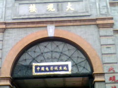 门面-大观楼电影院