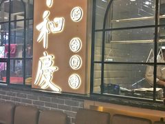 -小和庆·知味(首铸万科店)