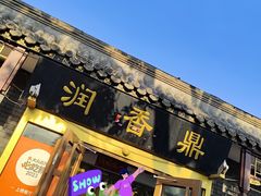 -鼎香润(德胜门内店)