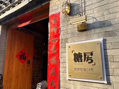 -糖房咖啡(南锣鼓巷店)