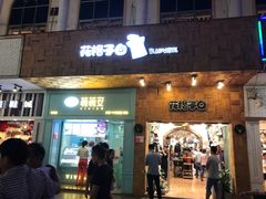 门面-薇薇安千层蛋糕(府城店)