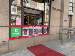 门面-京滨饭店·餐厅(阜外大街店)