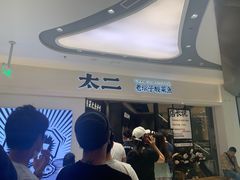 -太二酸菜鱼(金沙印象城店)