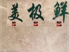 -美极鲜食坊(宝安南路店)