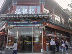 -牛街清真满恒記(平安里西大街店)
