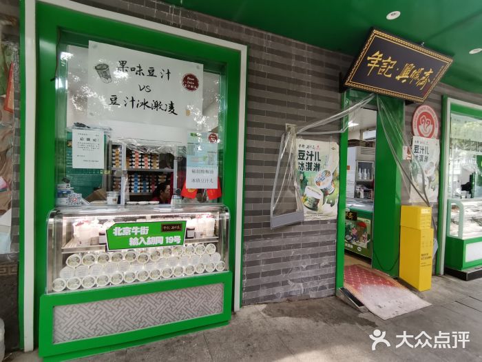 年记·兴顺斋 牛街清真熟食小吃店图片