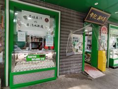 -年记·兴顺斋 牛街清真熟食小吃店