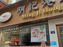 门面-明记港式烧腊茶餐厅(下沙店)