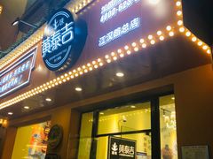 门面-黄泰吉拾味餐厅(江汉路店)
