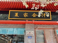 -夏家合汁(天润花园小区店)