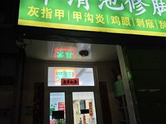 -华清池修脚(回龙观店)