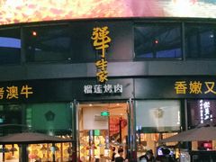 门面-犟牛家·榴莲烤肉(五棵松店)