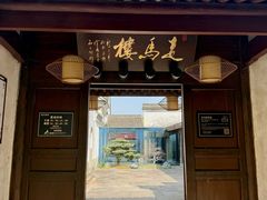 -走马楼饭庄(慈城古县城店)