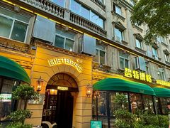 -碧特博格·20年品牌西餐厅(芜湖路店)