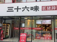 -三十六味匠猪蹄(三元桥店)