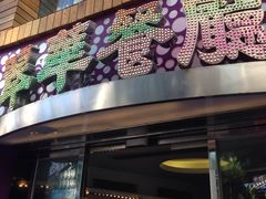 -翠华餐厅(旺角文华商场店)