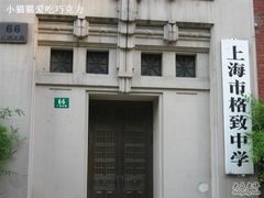 -上海市格致初级中学