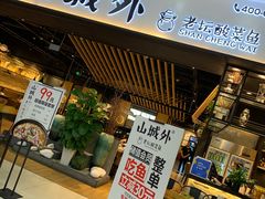 -山城外·非遗酸菜鱼(财富中心店)