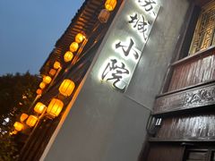 -苏城小院·园林精致苏州菜(斜塘老街店)