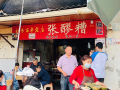 -张醪糟