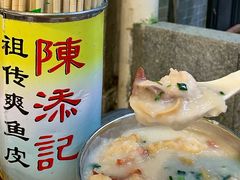 -陈添記·祖傳爽鱼皮·西关老字号(广州首店)