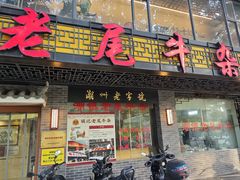 -潮镇老尾牛杂(环城西路店)