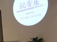 -飶香居(省博物馆店)