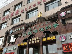 门面-诺敏塔拉奶茶-布里亚特包子-手把肉(锦都会店)