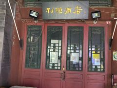 -烟袋斜街