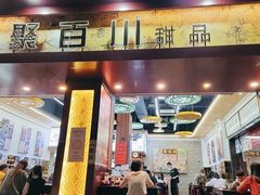 -聚百川(增城西城路店)