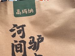 -高玛纳驴肉火烧(河间总店)