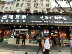 门面-拙味兄弟龙虾·江湖菜(和畅堂店)