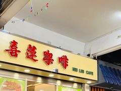 门面-喜莲咖啡