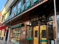 -护国寺小吃(左家庄店)